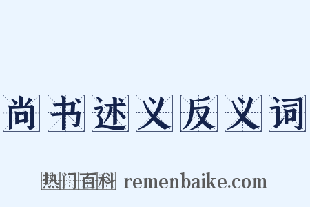 尚书述义反义词是什么意思的图片
